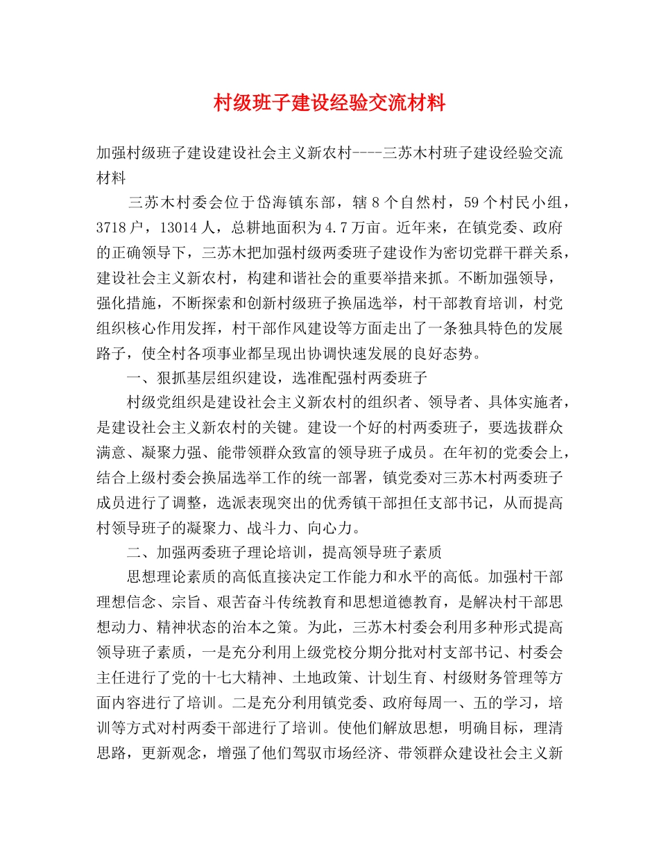 村级班子建设经验交流材料 _第1页