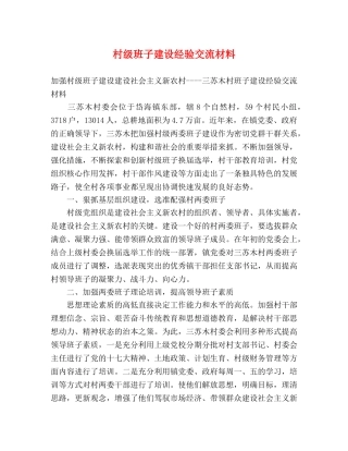 村级班子建设经验交流材料 