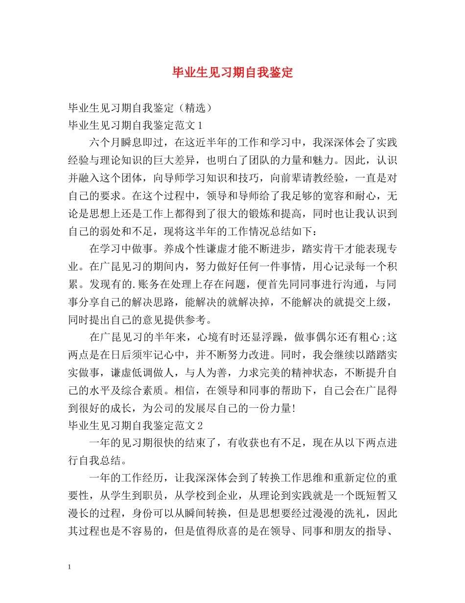 毕业生见习期自我鉴定 (2) _第1页