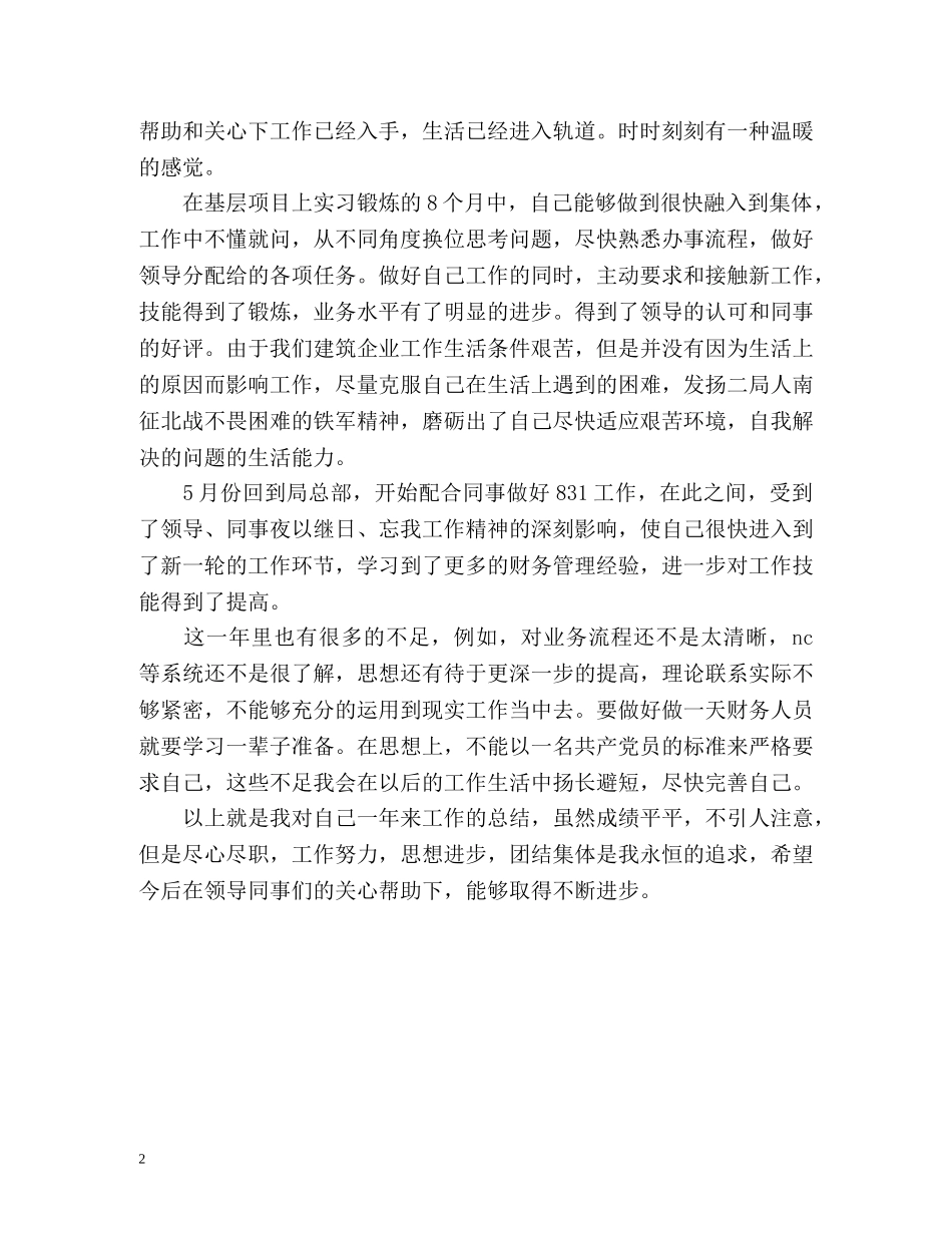 毕业生见习期自我鉴定 (2) _第2页