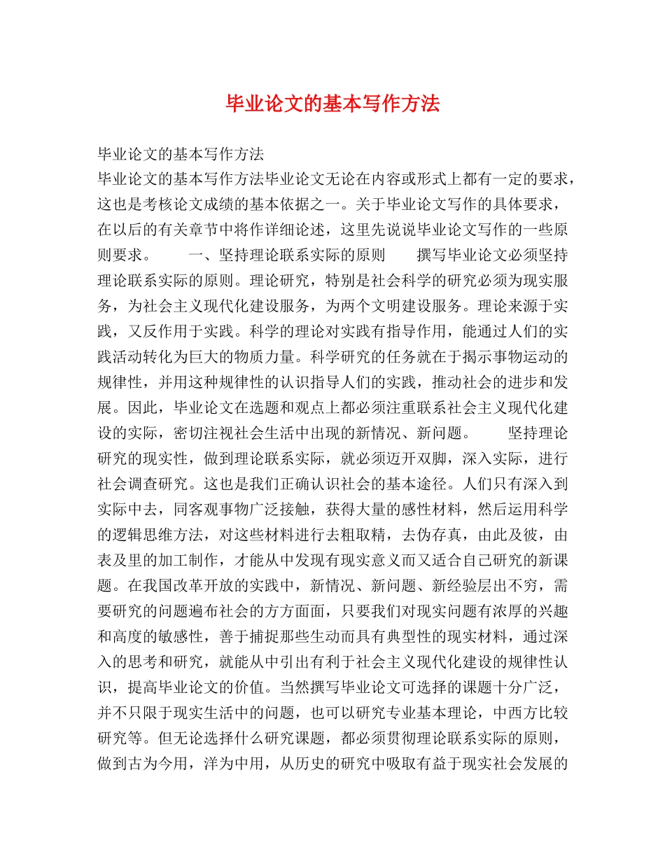 毕业论文的基本写作方法 _第1页