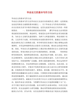 毕业论文的基本写作方法 
