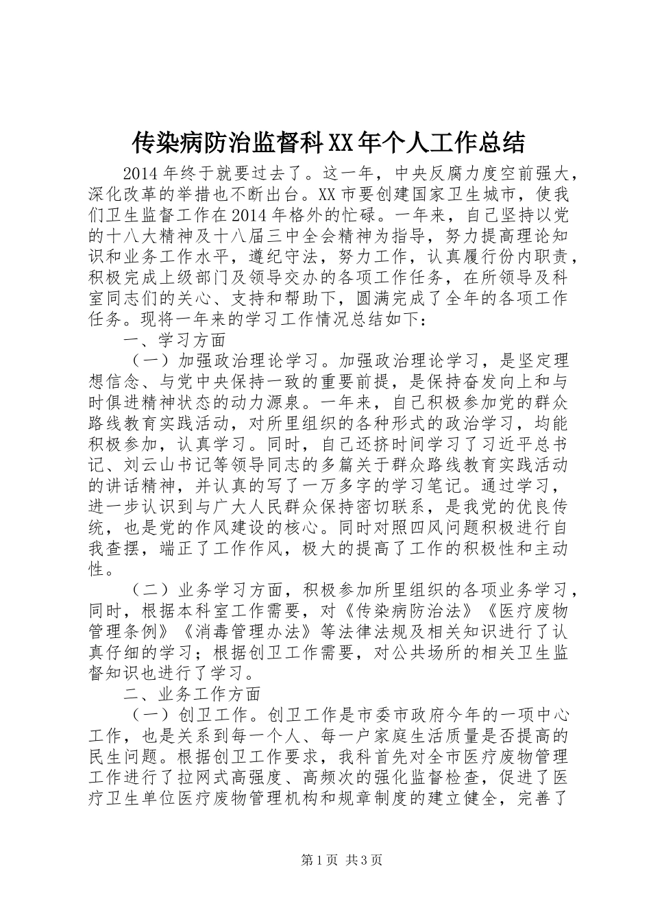 传染病防治监督科XX年个人工作总结_第1页