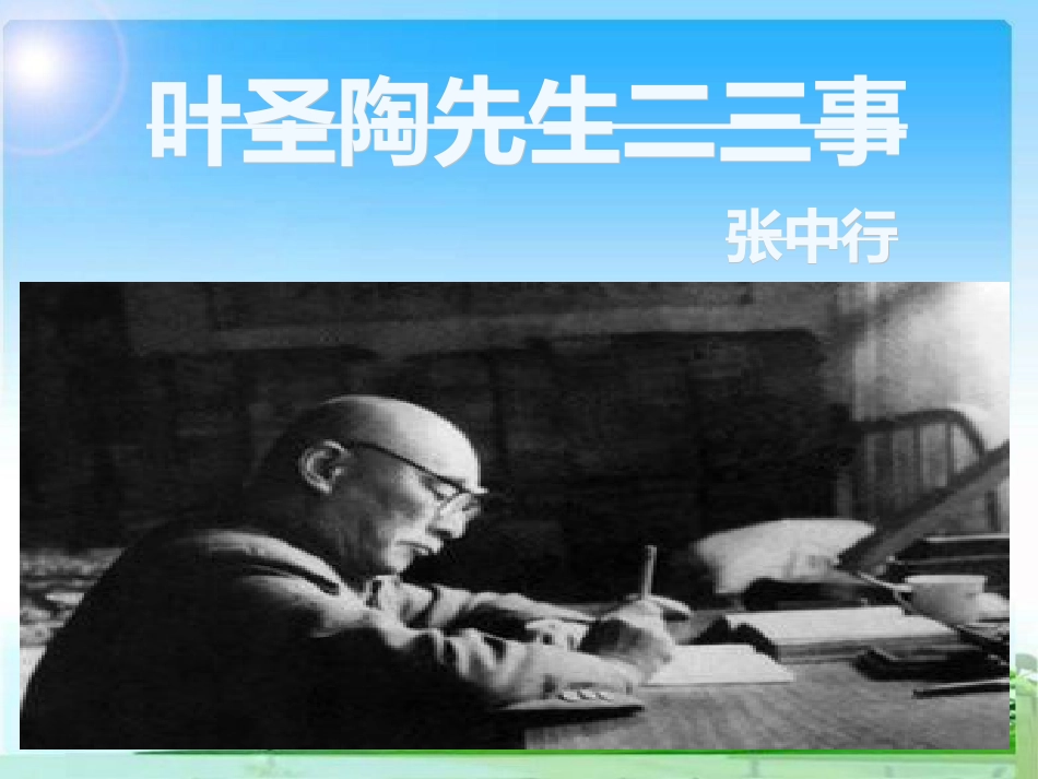 (部编)初中语文人教2011课标版七年级下册叶圣陶先生二三事-(29)_第2页