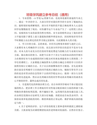 班级学风建设参考总结（通用） 