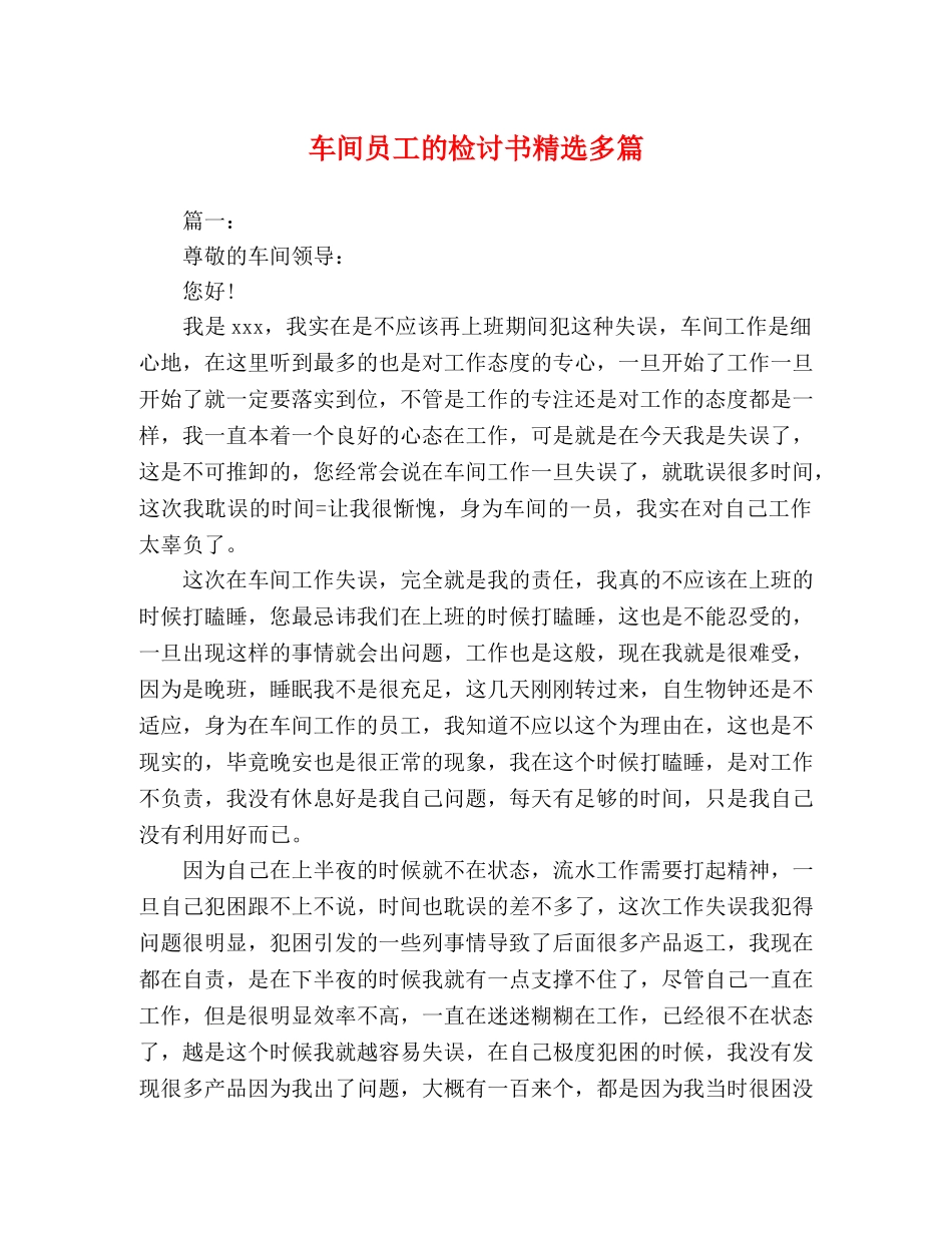 车间员工的检讨书精选多篇 _第1页