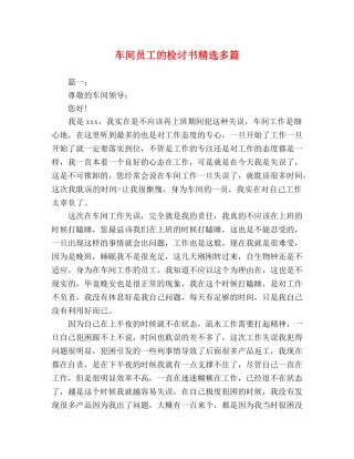 车间员工的检讨书精选多篇 