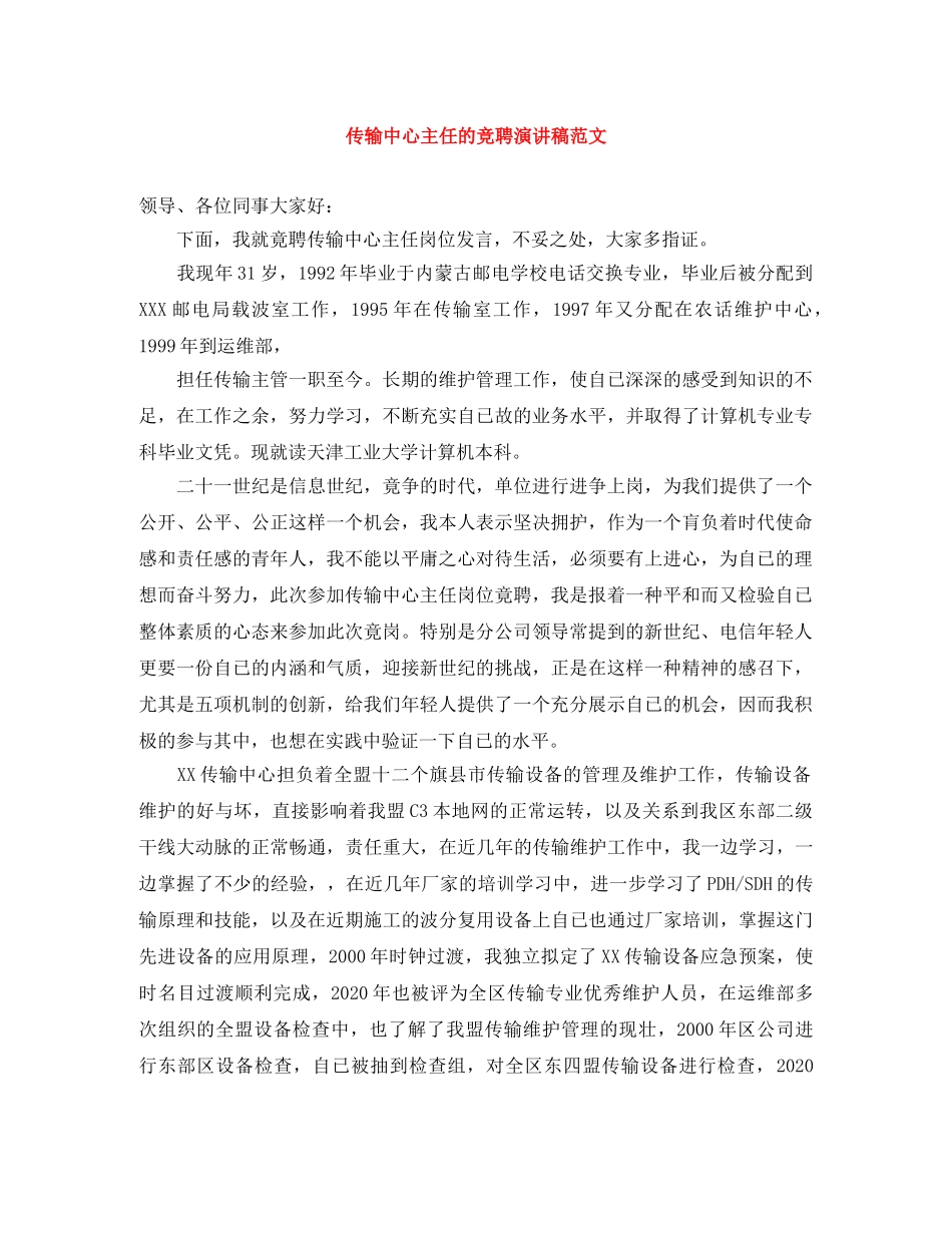 传输中心主任的竞聘演讲稿范文 _第1页