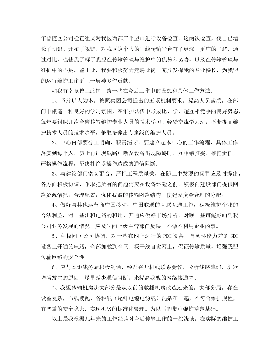 传输中心主任的竞聘演讲稿范文 _第2页