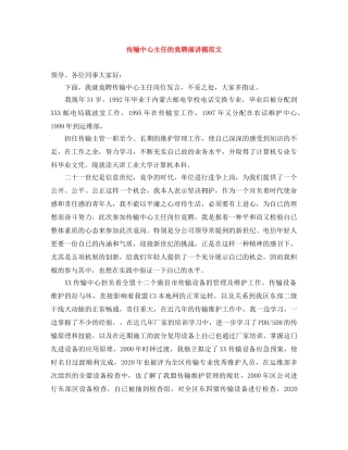 传输中心主任的竞聘演讲稿范文 