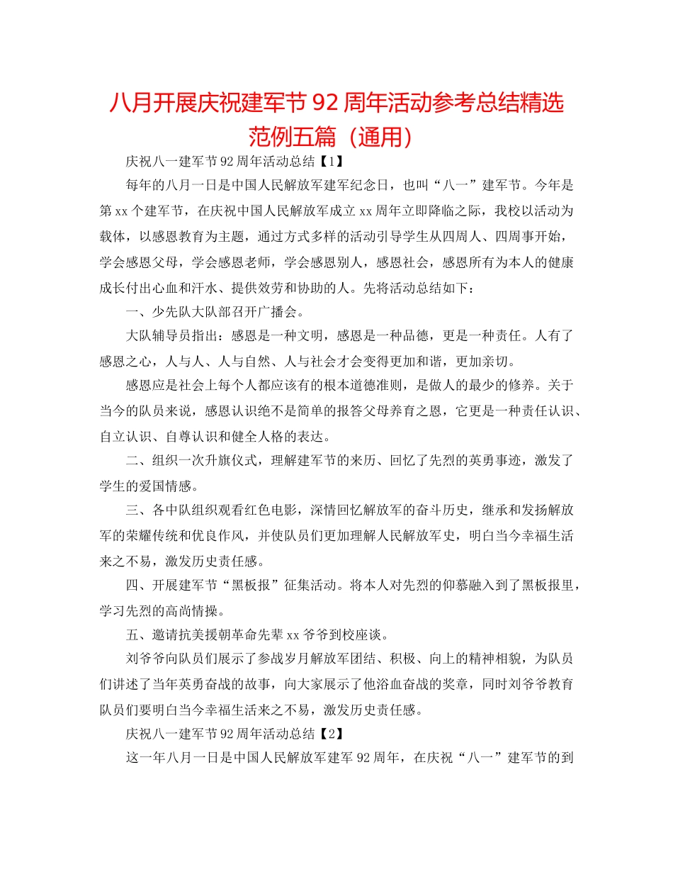 八月开展庆祝建军节92周年活动参考总结精选范例五篇（通用） _第1页