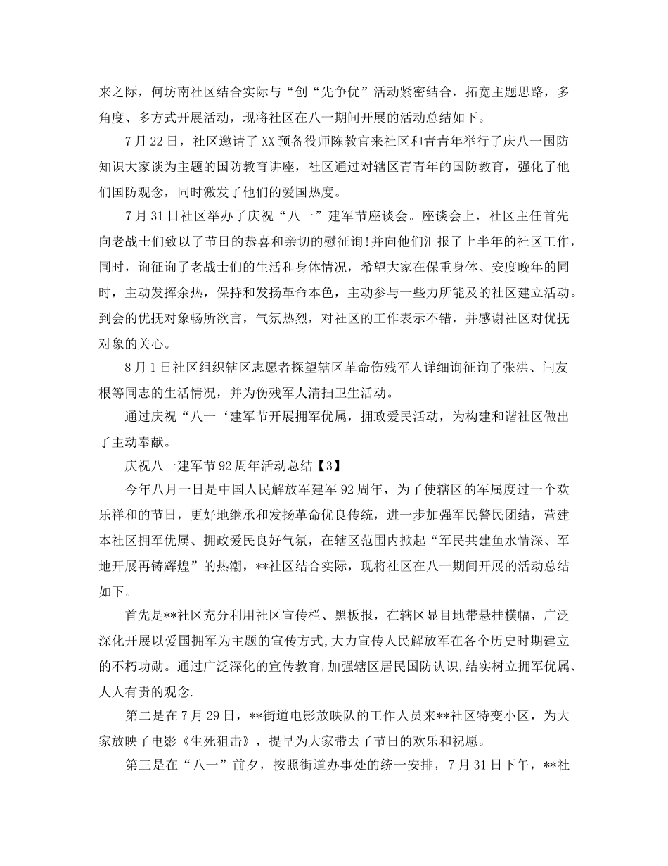 八月开展庆祝建军节92周年活动参考总结精选范例五篇（通用） _第2页