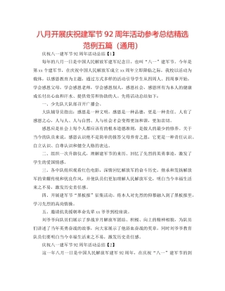 八月开展庆祝建军节92周年活动参考总结精选范例五篇（通用） 