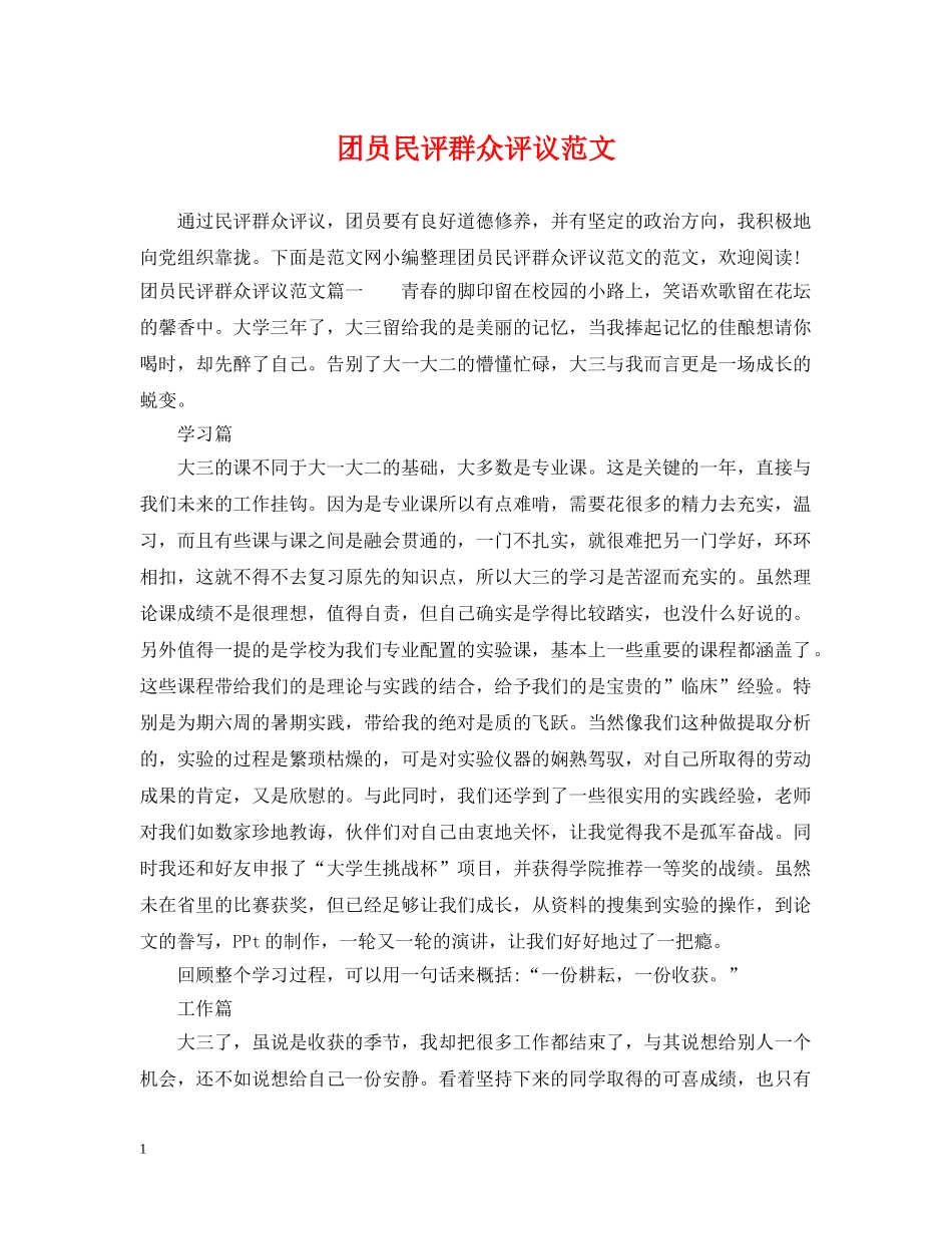 团员民评群众评议范文 _第1页