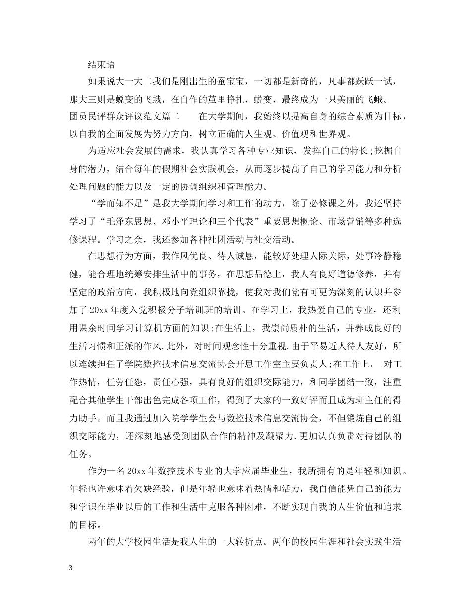 团员民评群众评议范文 _第3页