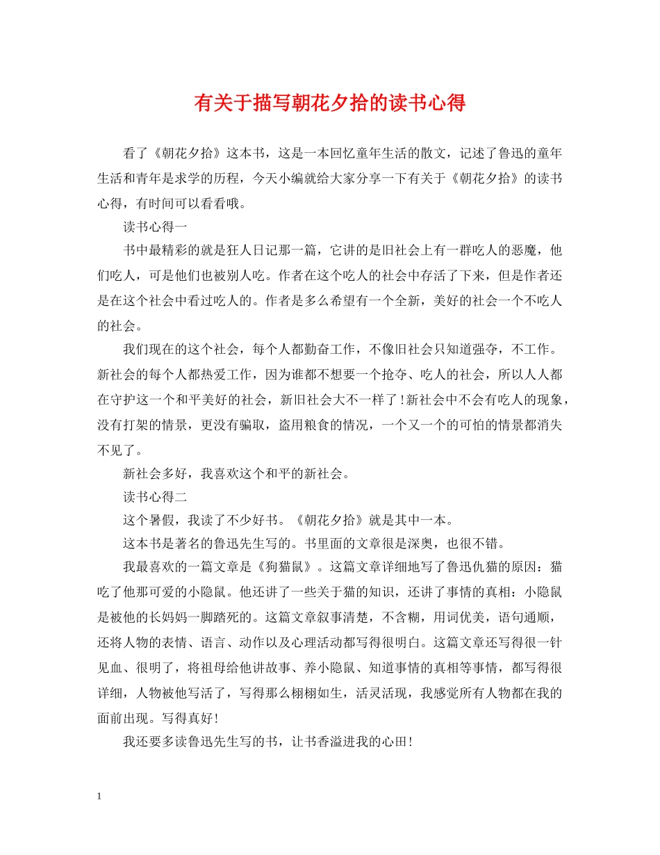 有关于描写朝花夕拾的读书心得 _第1页