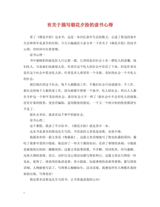 有关于描写朝花夕拾的读书心得 