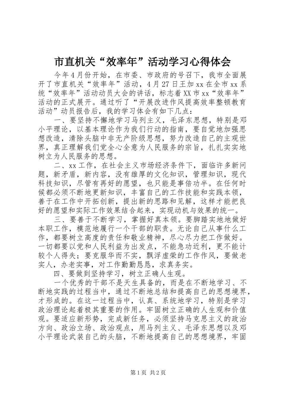 市直机关“效率年”活动学习体会心得_第1页