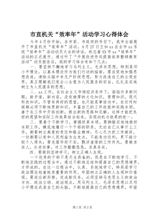 市直机关“效率年”活动学习体会心得