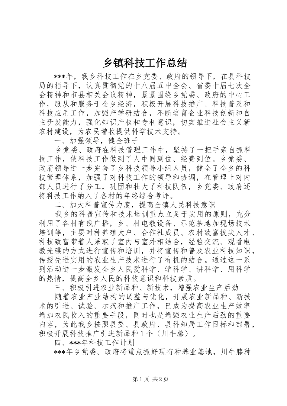 乡镇科技工作总结 _第1页