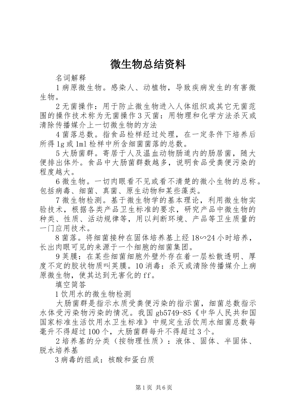 微生物总结资料 _第1页
