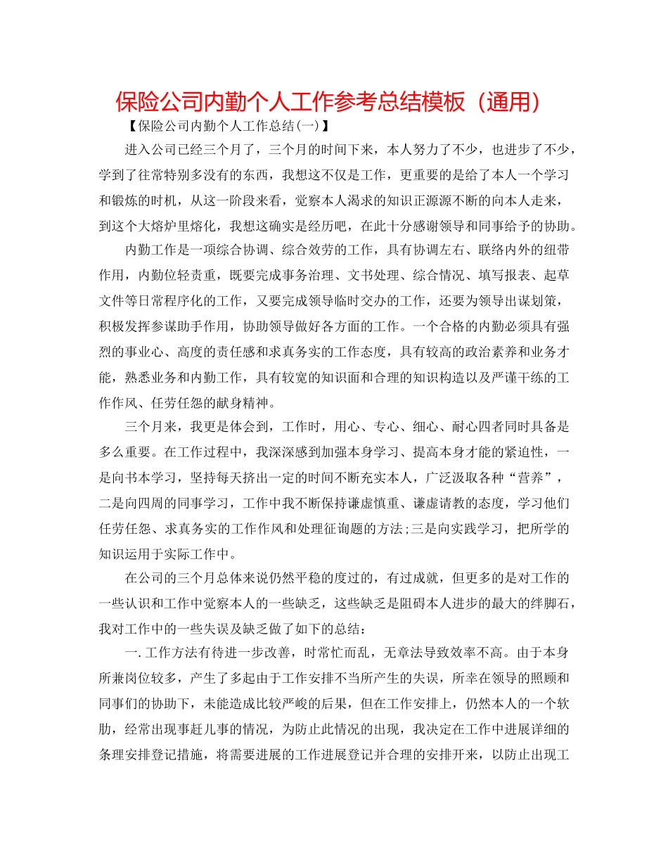 保险公司内勤个人工作参考总结模板（通用） _第1页
