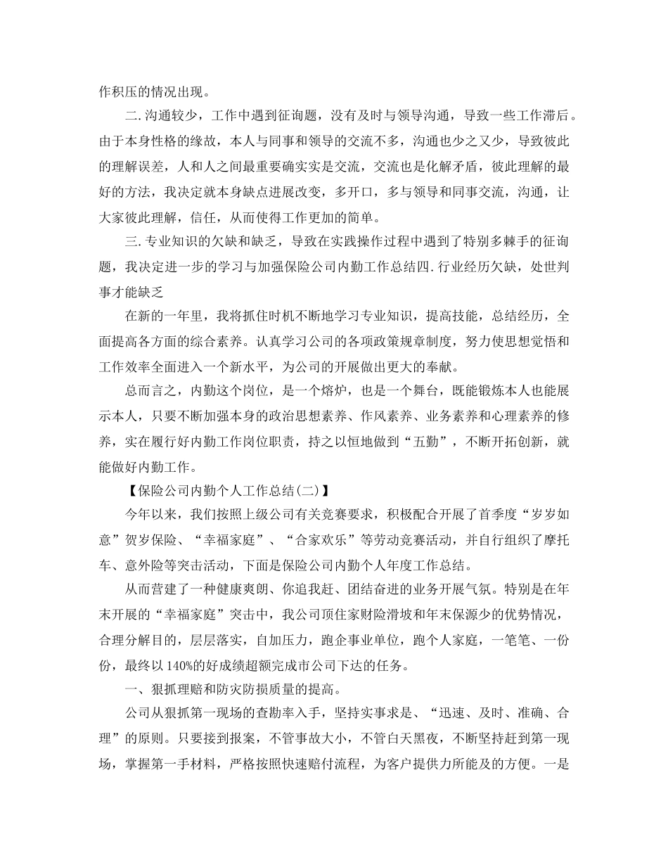 保险公司内勤个人工作参考总结模板（通用） _第2页
