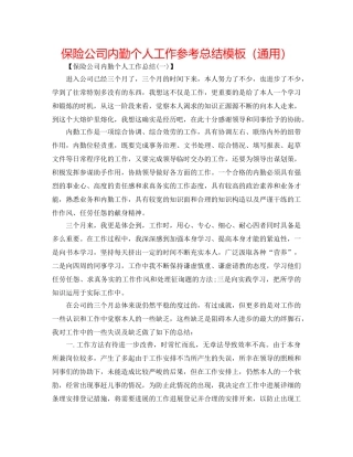 保险公司内勤个人工作参考总结模板（通用） 