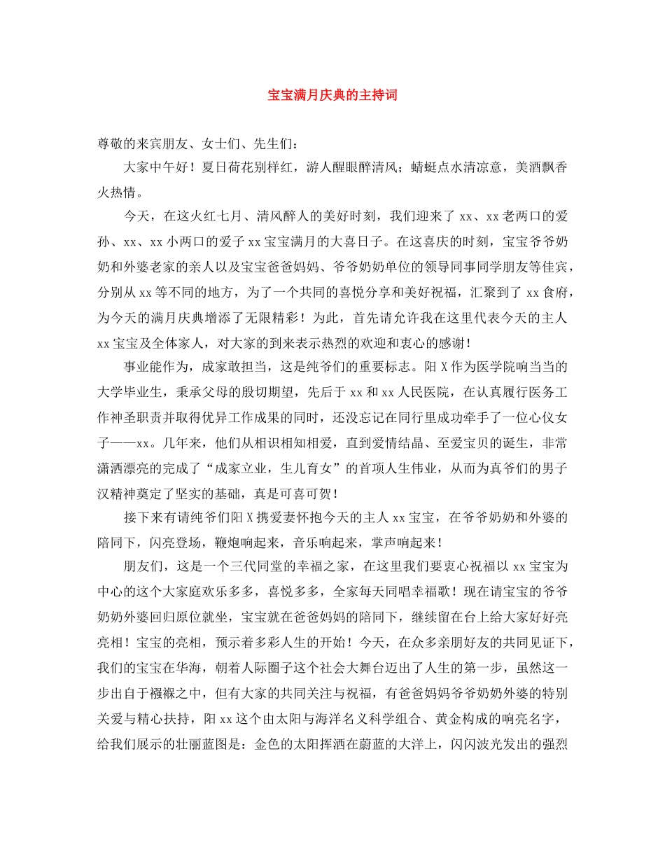 宝宝满月庆典的主持词 _第1页