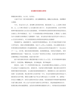 宝宝满月庆典的主持词 