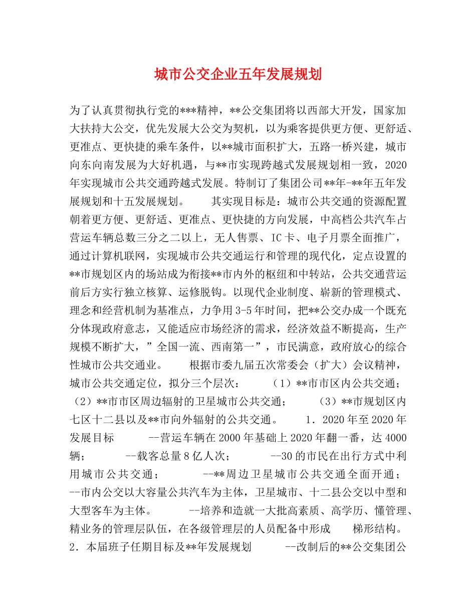 城市公交企业五年发展规划 _第1页