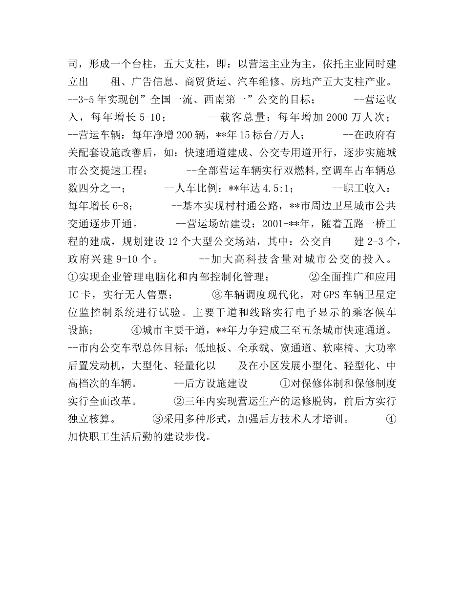 城市公交企业五年发展规划 _第2页