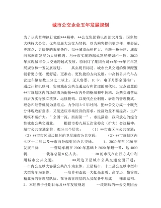 城市公交企业五年发展规划 