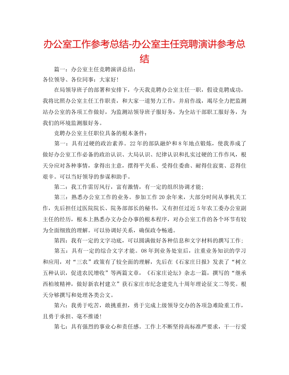 办公室工作参考总结-办公室主任竞聘演讲参考总结 _第1页