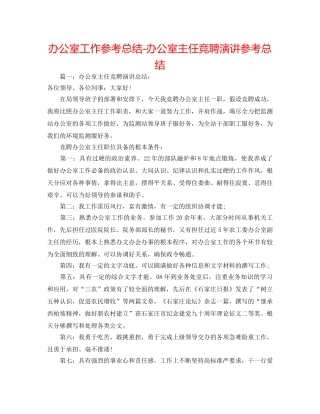 办公室工作参考总结-办公室主任竞聘演讲参考总结 