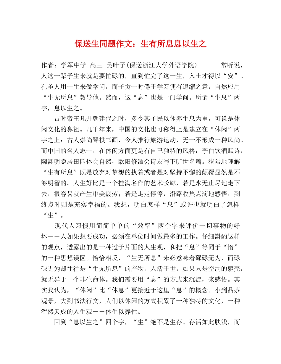 保送生同题作文生有所息息以生之2 _第1页