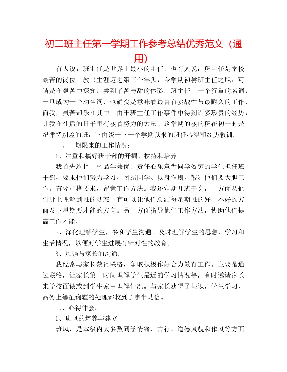 初二班主任第一学期工作参考总结优秀范文（通用） _第1页