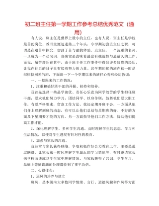 初二班主任第一学期工作参考总结优秀范文（通用） 