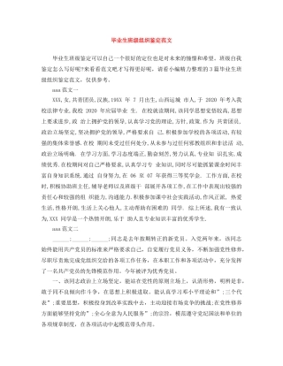 毕业生班级组织鉴定范文 