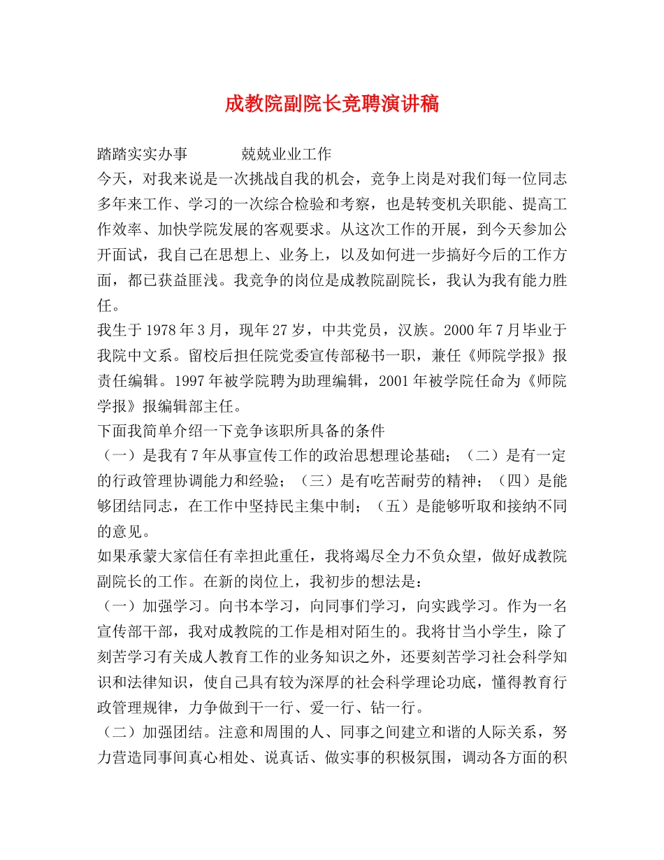 成教院副院长竞聘演讲稿 _第1页