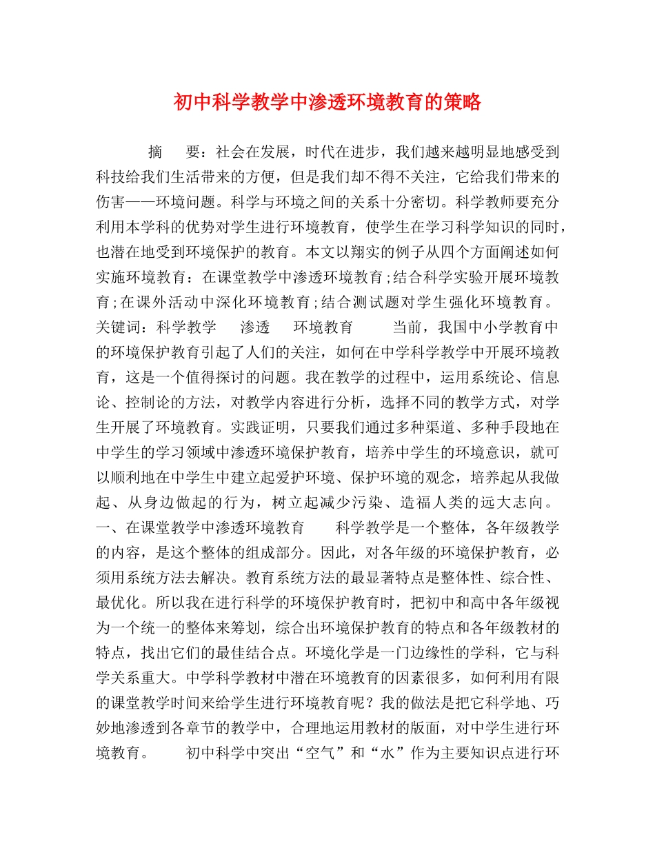 初中科学教学中渗透环境教育的策略 _第1页