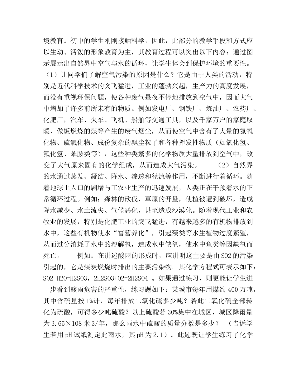 初中科学教学中渗透环境教育的策略 _第2页