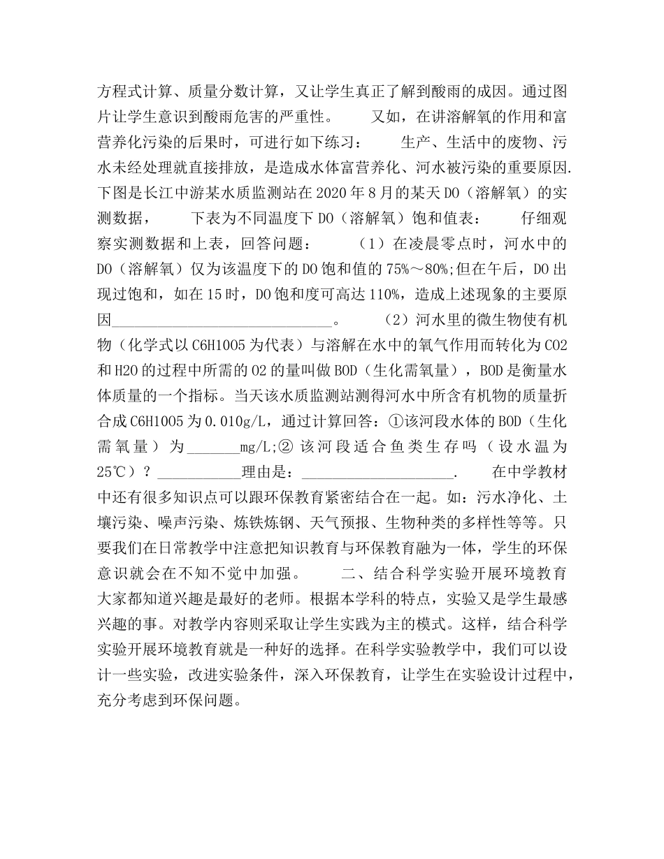 初中科学教学中渗透环境教育的策略 _第3页