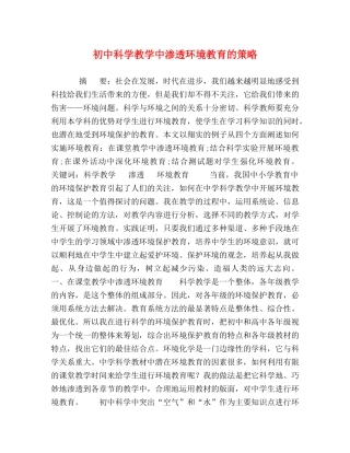 初中科学教学中渗透环境教育的策略 