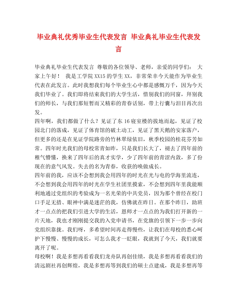 毕业典礼优秀毕业生代表发言 毕业典礼毕业生代表发言 _第1页