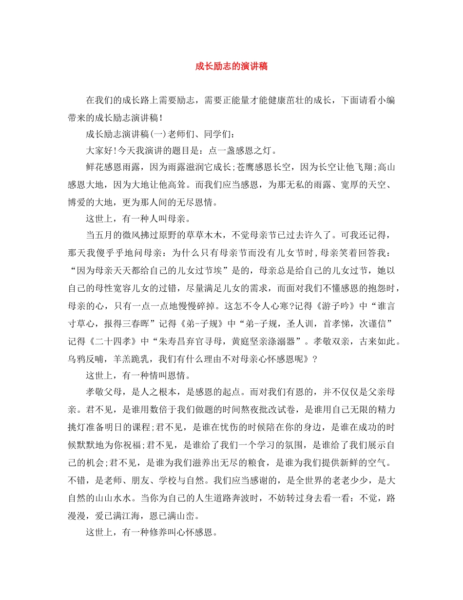 成长励志的演讲稿 _第1页