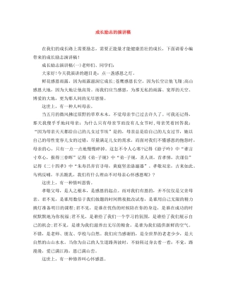 成长励志的演讲稿 