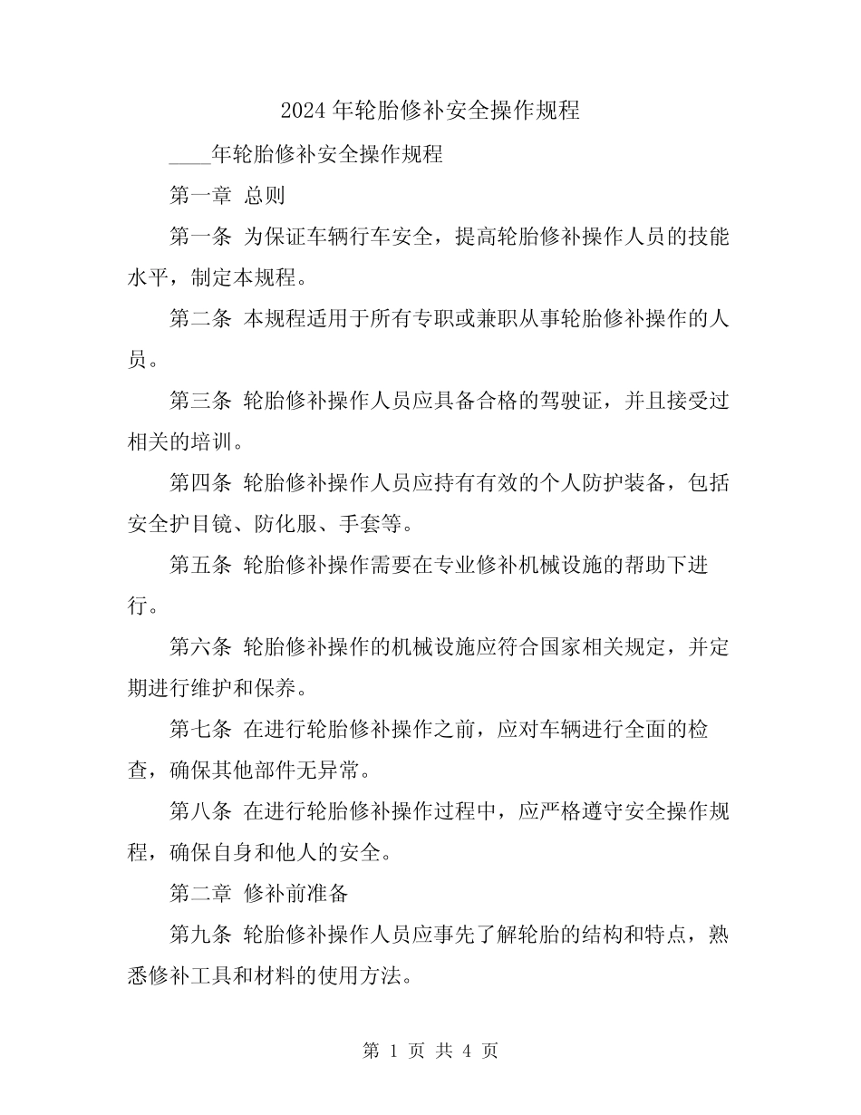 2024年轮胎修补安全操作规程 _第1页
