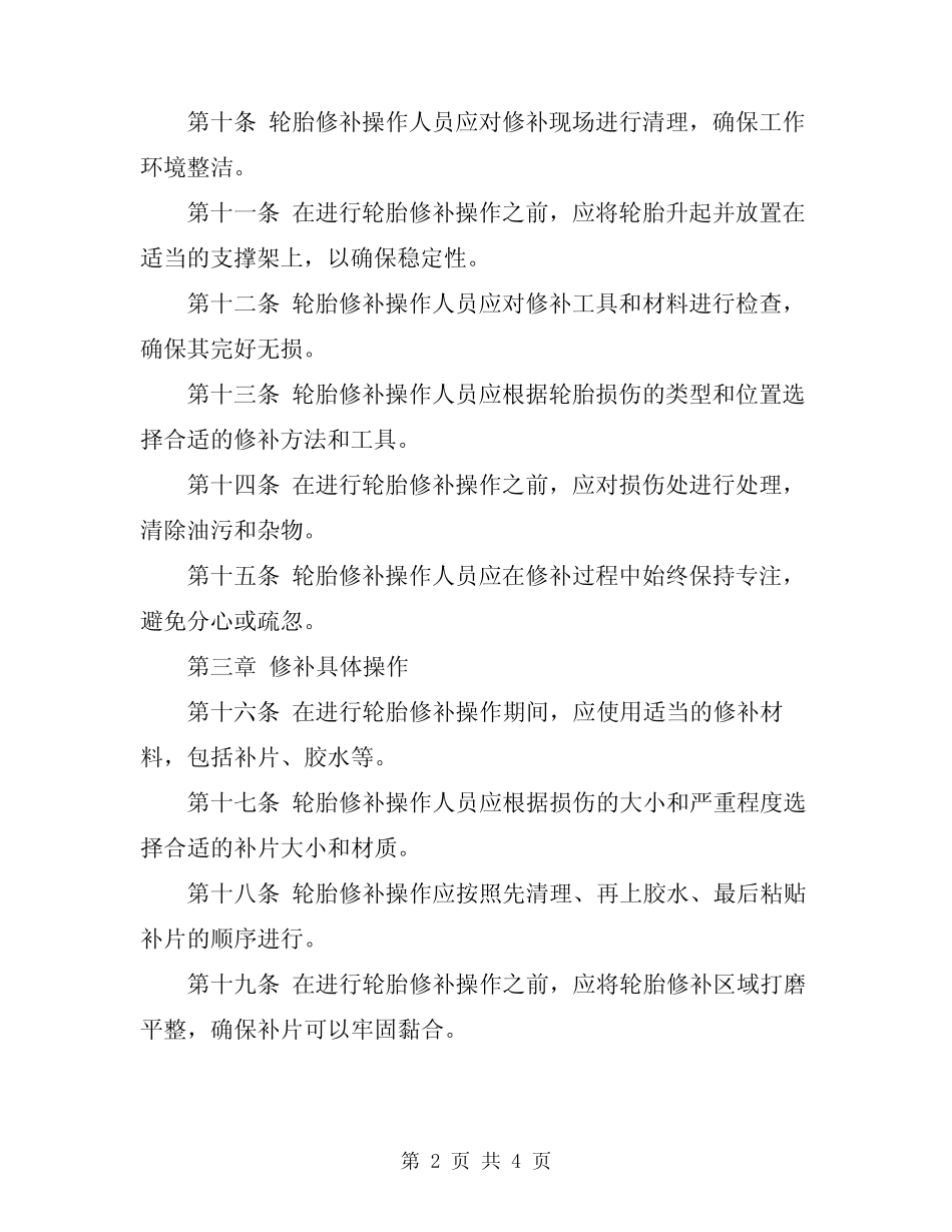 2024年轮胎修补安全操作规程 _第2页