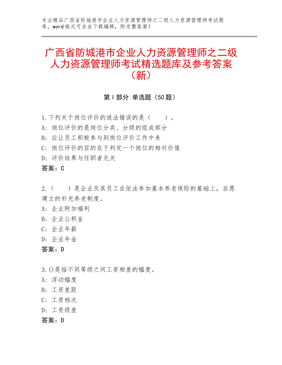 广西省防城港市企业人力资源管理师之二级人力资源管理师考试精选题库及参考答案（新）_第1页